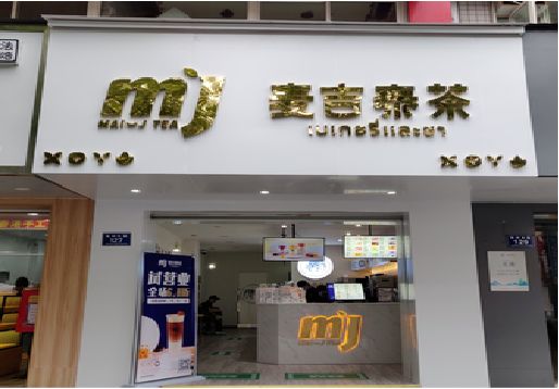 广水市奶茶店的招牌怎么做才吸引眼球？