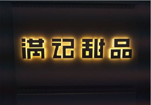 广水市发光字＆发光字招牌