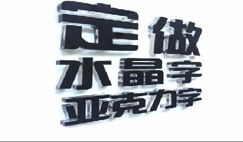 广水市门头水晶字的制作过程。