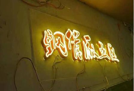 广水市发光字招牌造型设计。