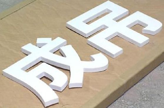 广水市PVC字广告制作介绍。
