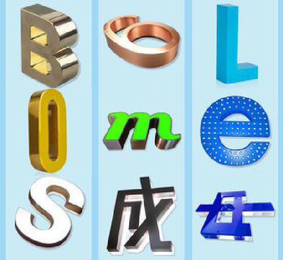 广水市门头广告字的种类。