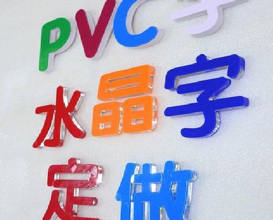 广水市门头水晶字的制作过程。