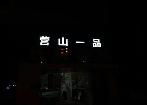 广水市发光字门头招牌日耗电量。