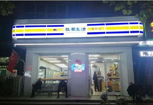 广水市连锁店超市招牌制作。