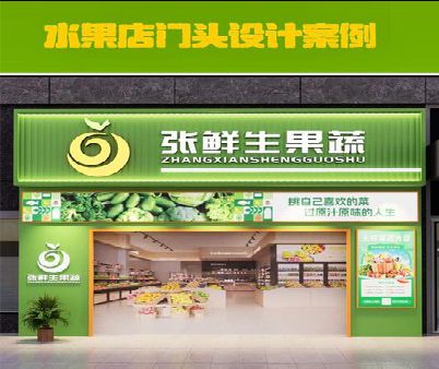 广水市生鲜超市门头设计应注意什么？
