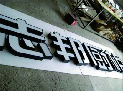 广水市不同门头广告招牌的工艺及适用行业。